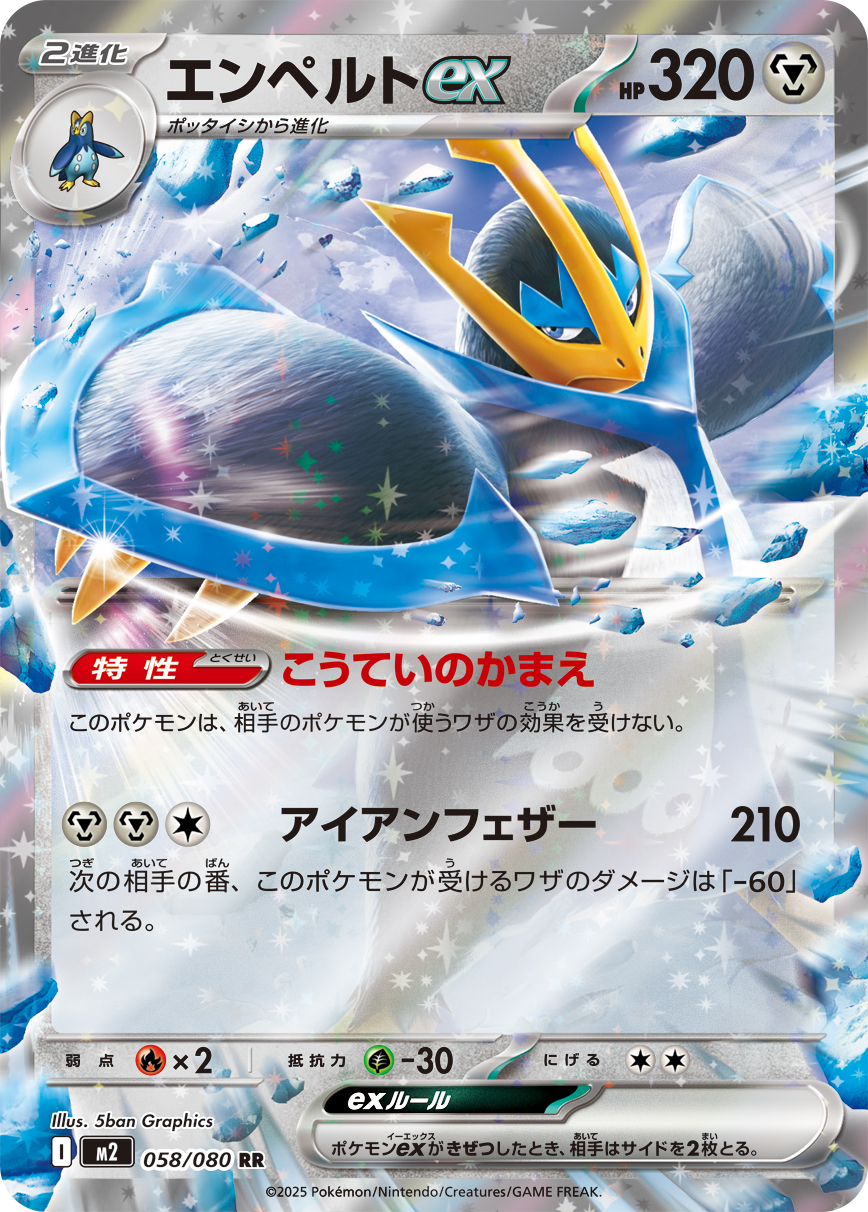 Empoleon EX m2 058