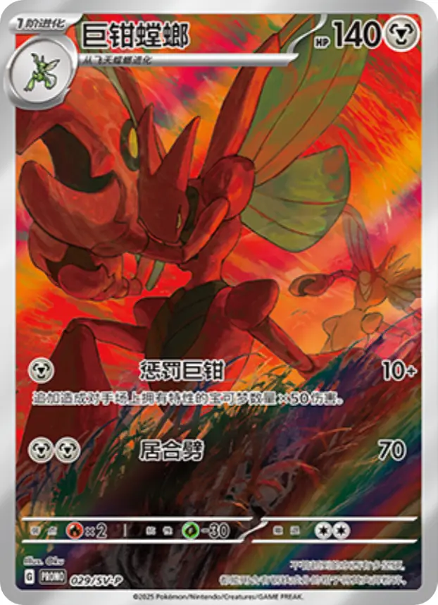 Scizor (SV-P/CS 029)