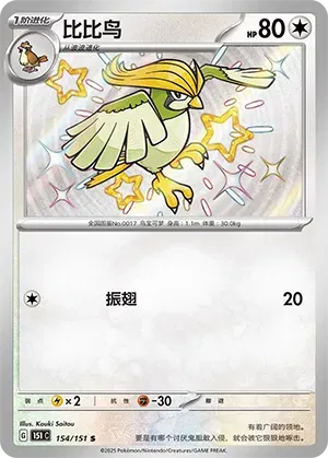 Pidgeotto 151c 154