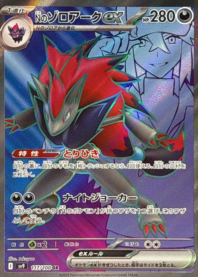 N's Zoroark EX sv9 117