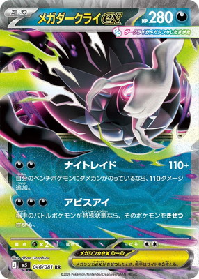 Mega Darkrai EX m5 046
