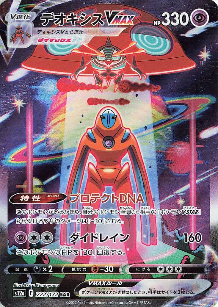 Deoxys VMAX s12a 222